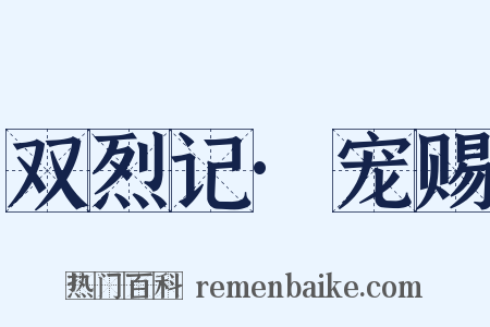 双烈记·宠赐是什么意思的图片